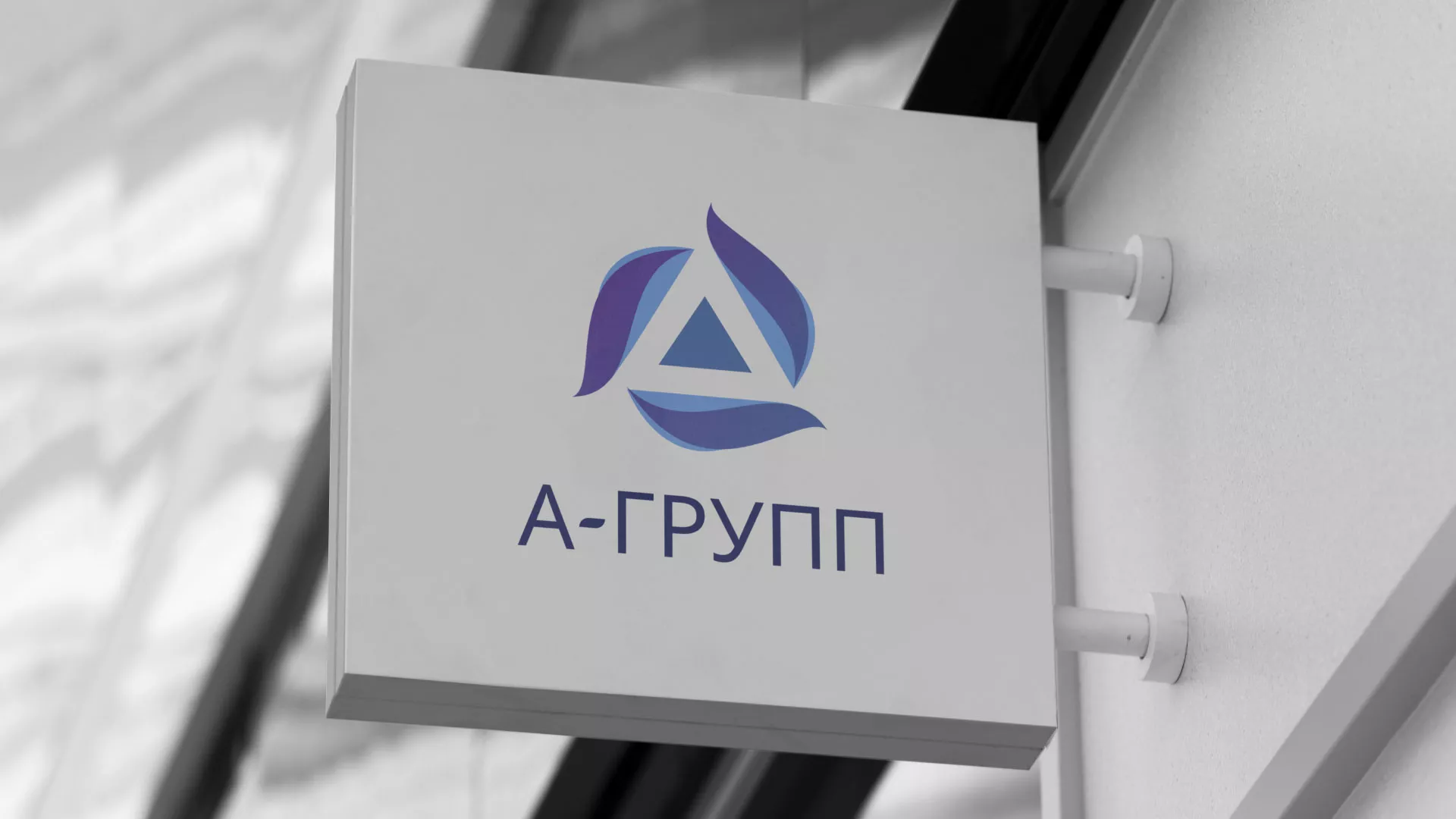 Создание логотипа компании «А-ГРУПП» в Нурлате
