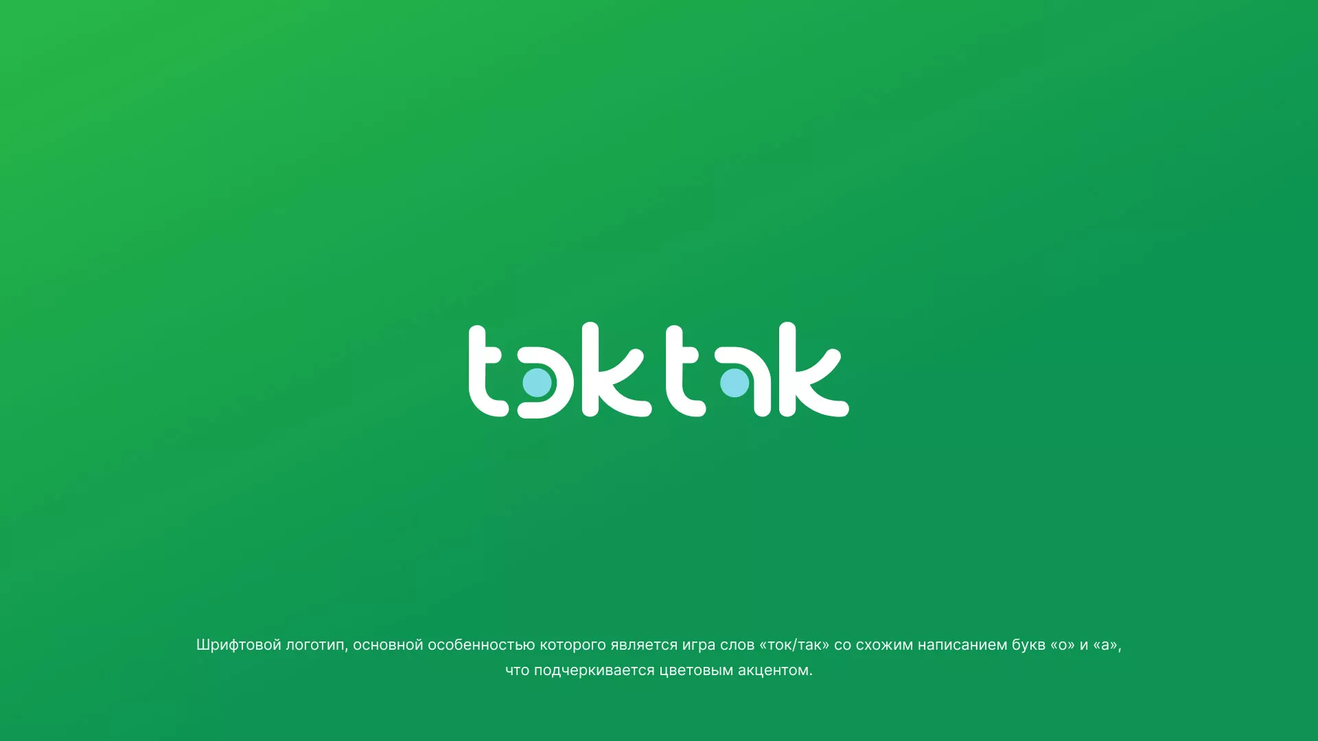 Разработка логотипа компании «Ток-Так» в Нурлате