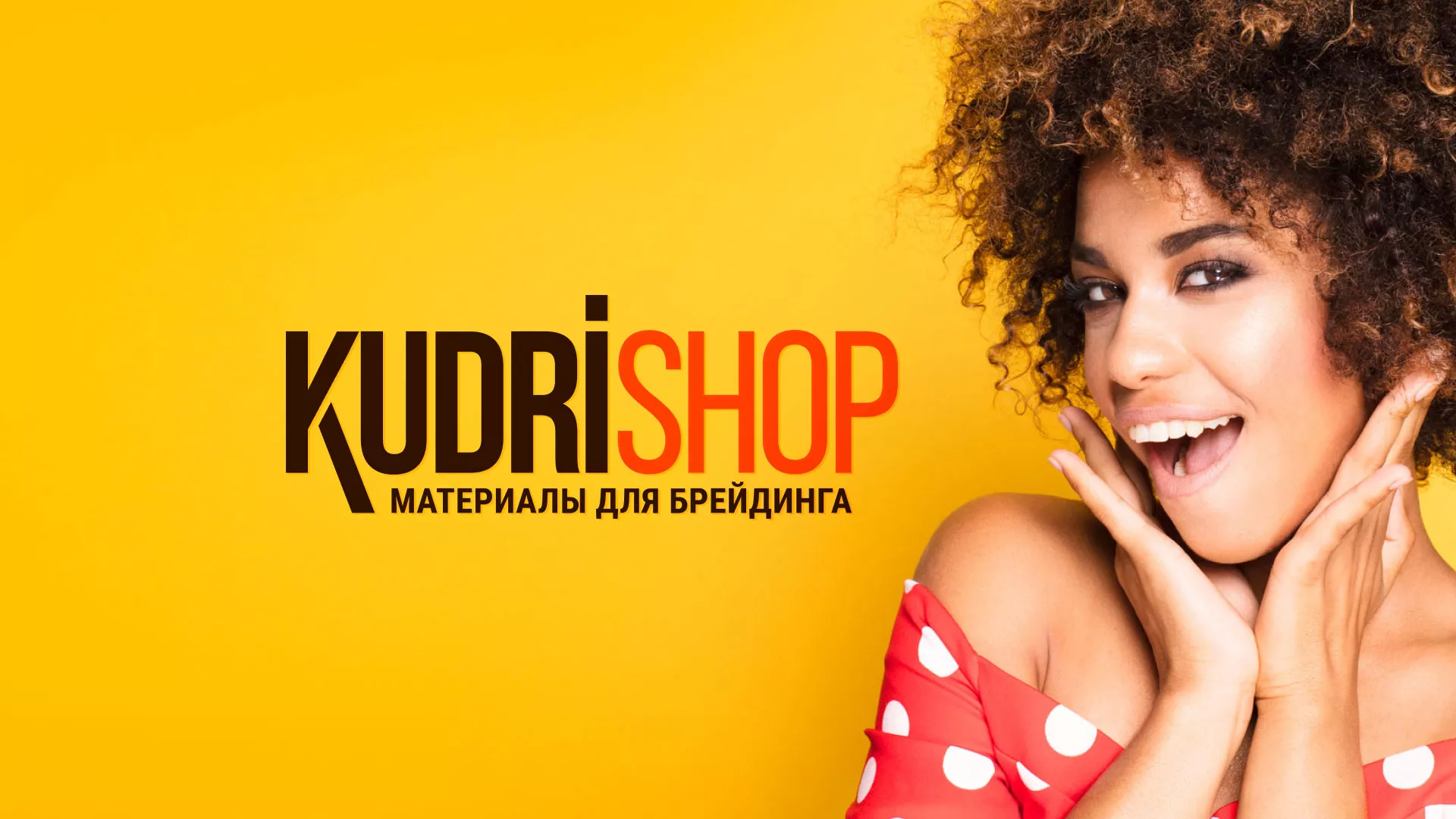 Создание интернет-магазина «КудриШоп» в Нурлате