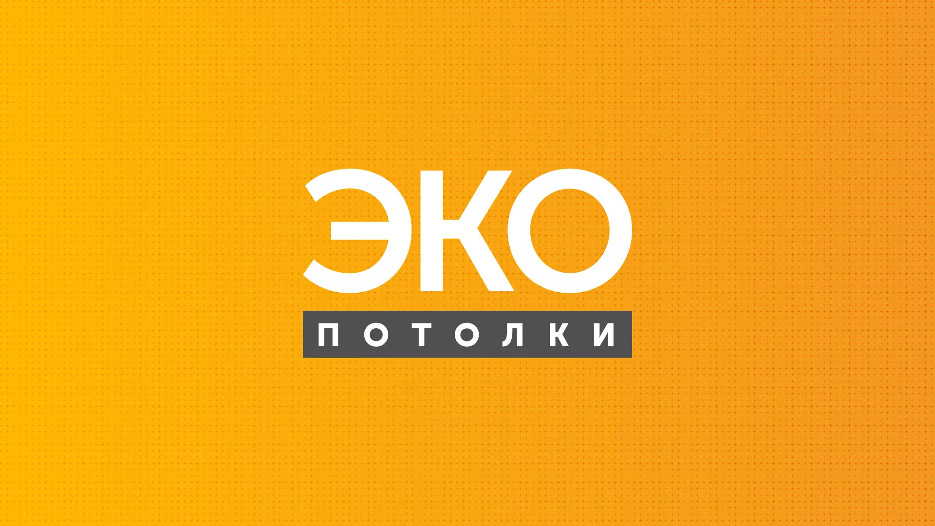 Разработка сайта по натяжным потолкам «Эко Потолки» в Нурлате
