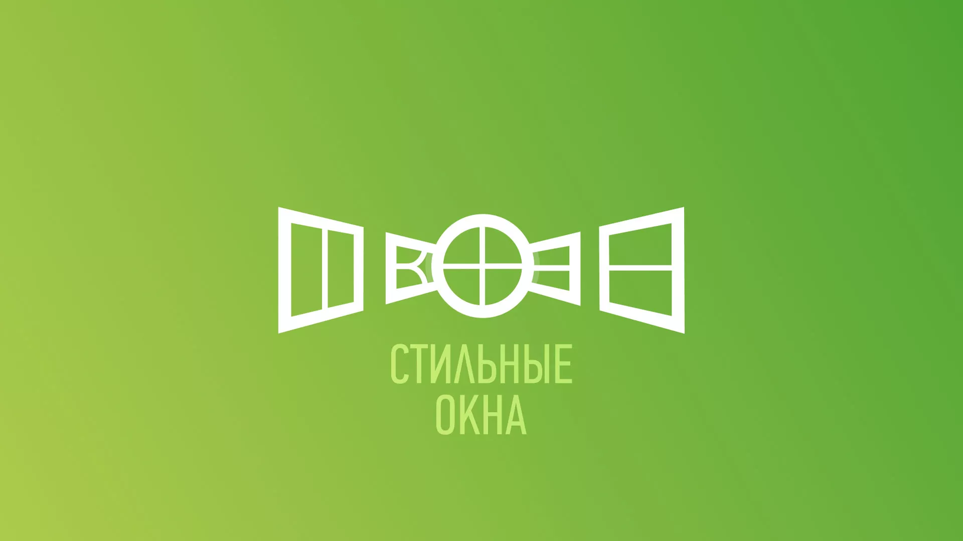 Разработка сайта по продаже пластиковых окон «Стильные окна» в Нурлате