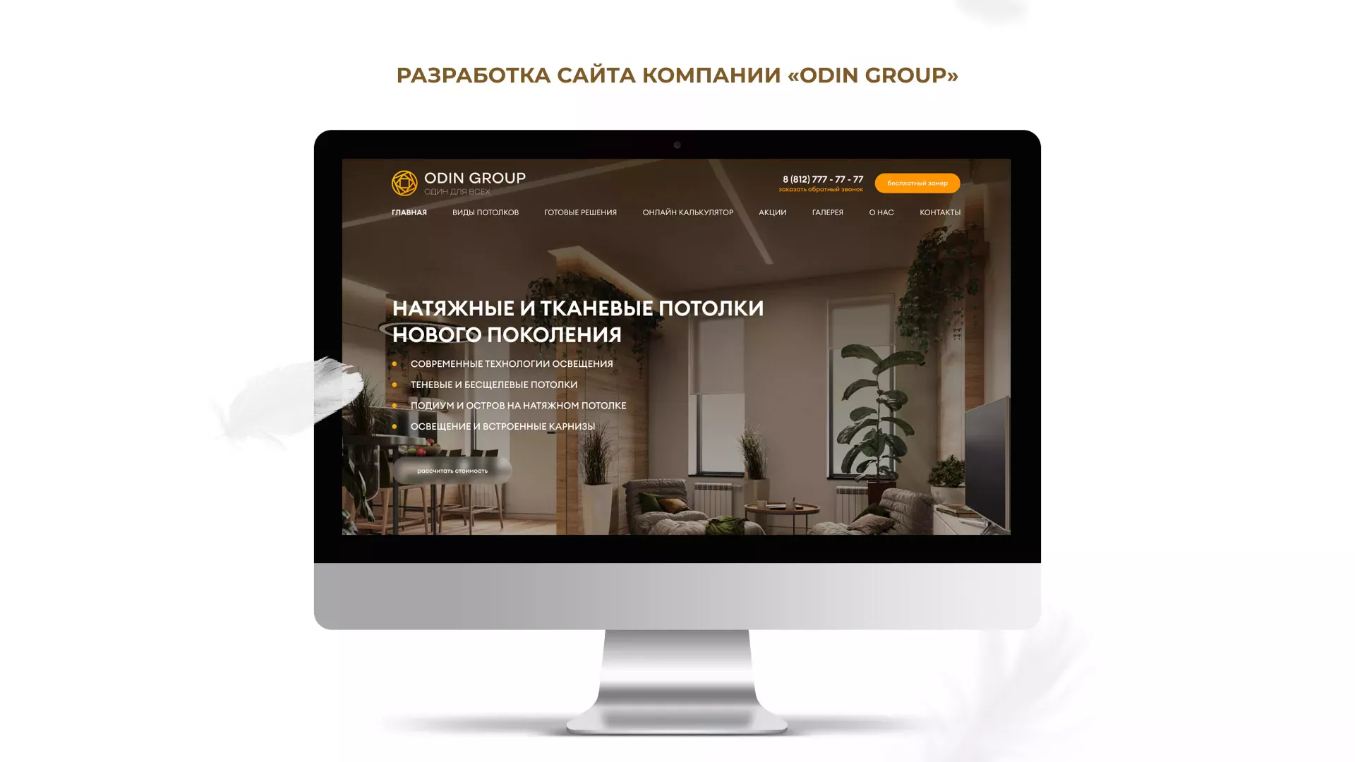 Разработка сайта в Нурлате для компании «ODIN GROUP» по установке натяжных потолков