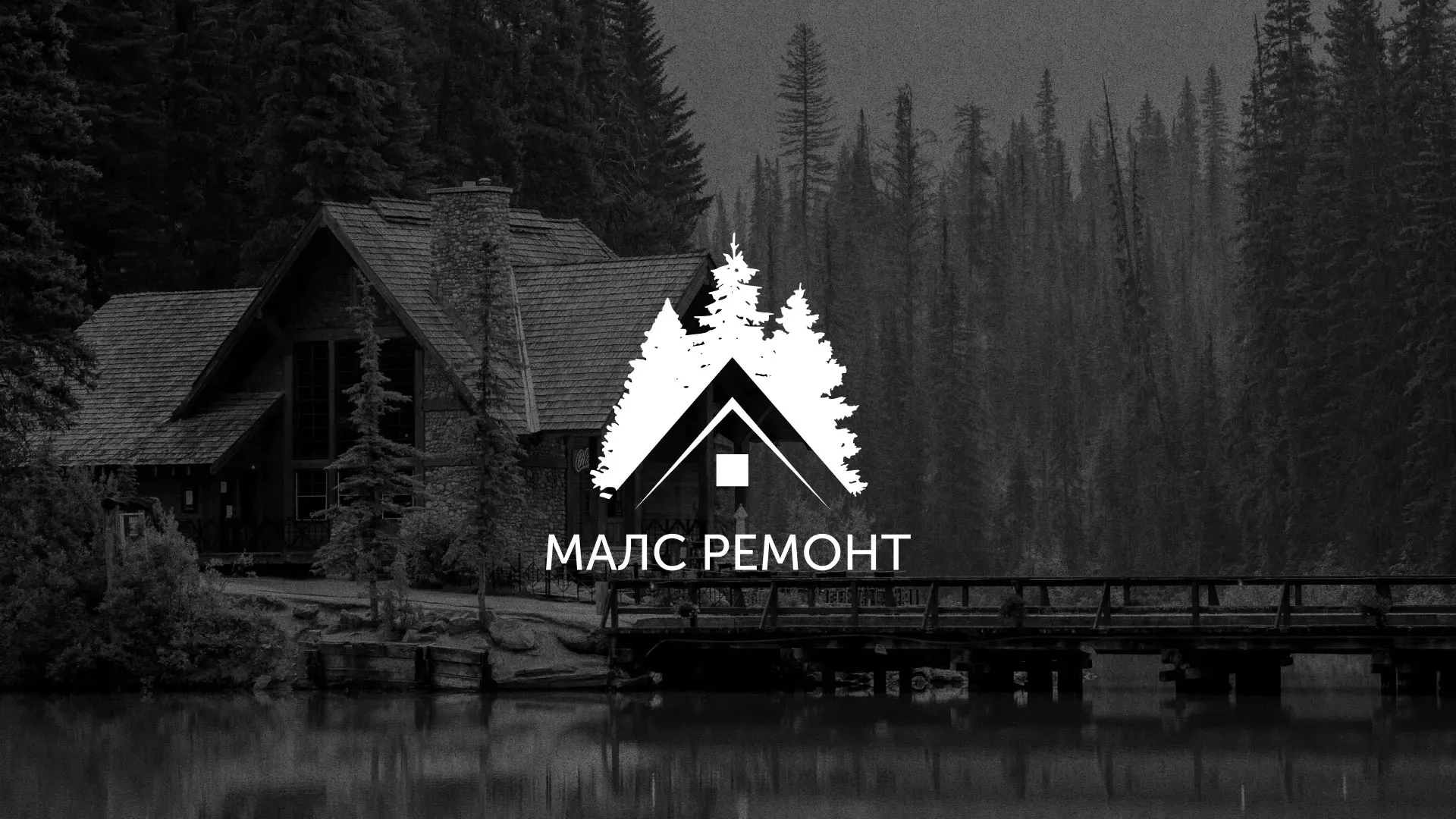 Разработка логотипа для компании «МАЛС РЕМОНТ» в Нурлате