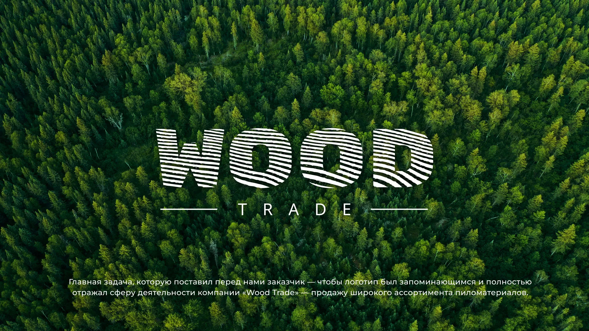 Разработка логотипа для компании «Wood Trade» в Нурлате