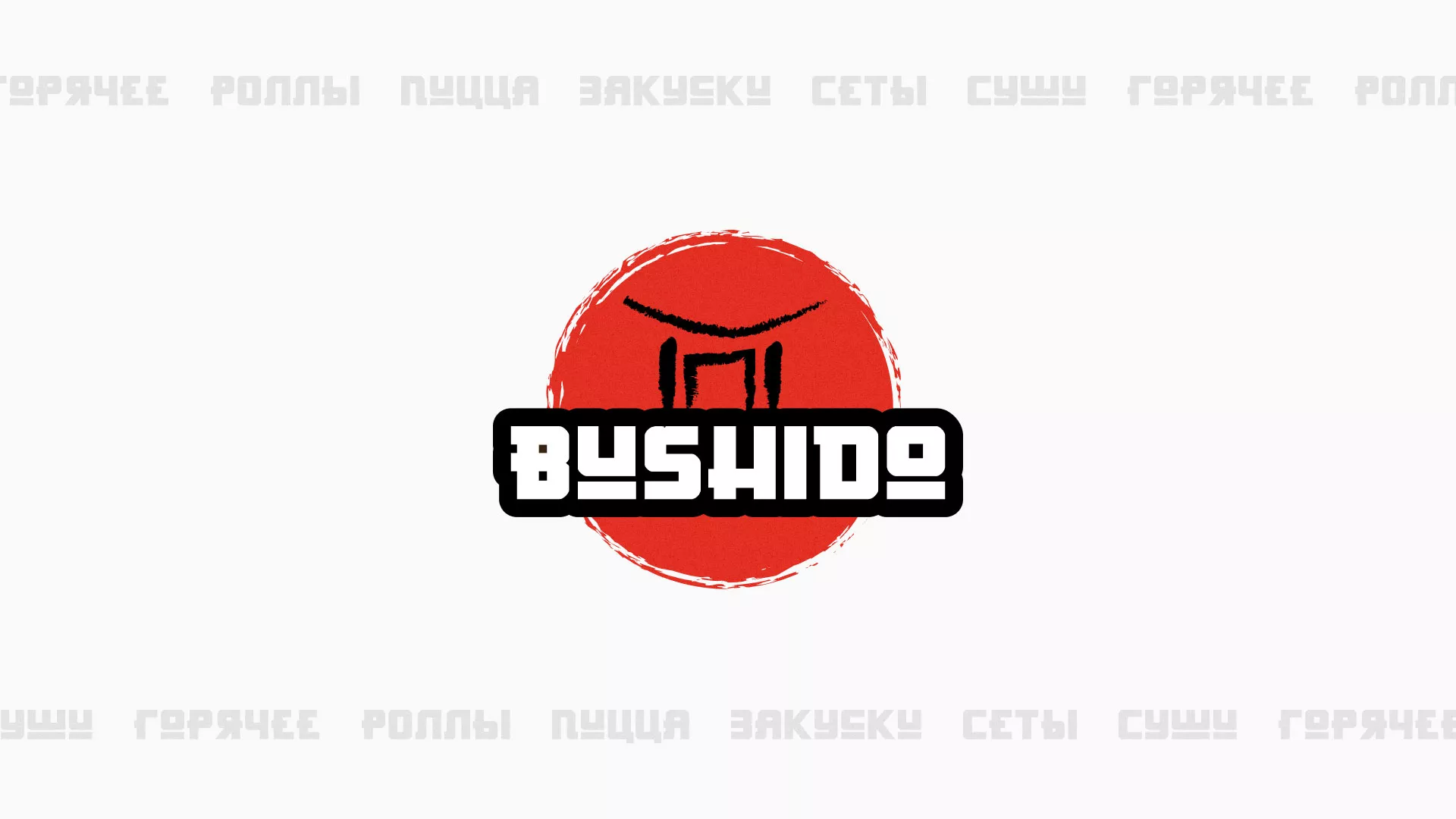 Разработка сайта для пиццерии «BUSHIDO» в Нурлате