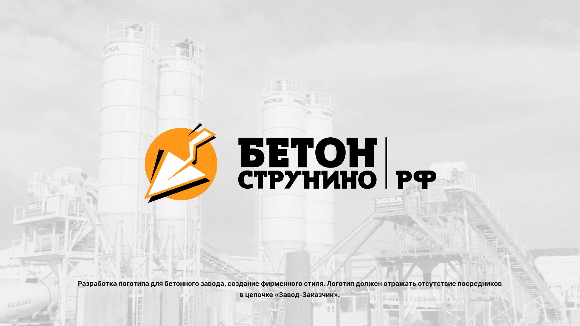 Разработка логотипа для бетонного завода в Нурлате