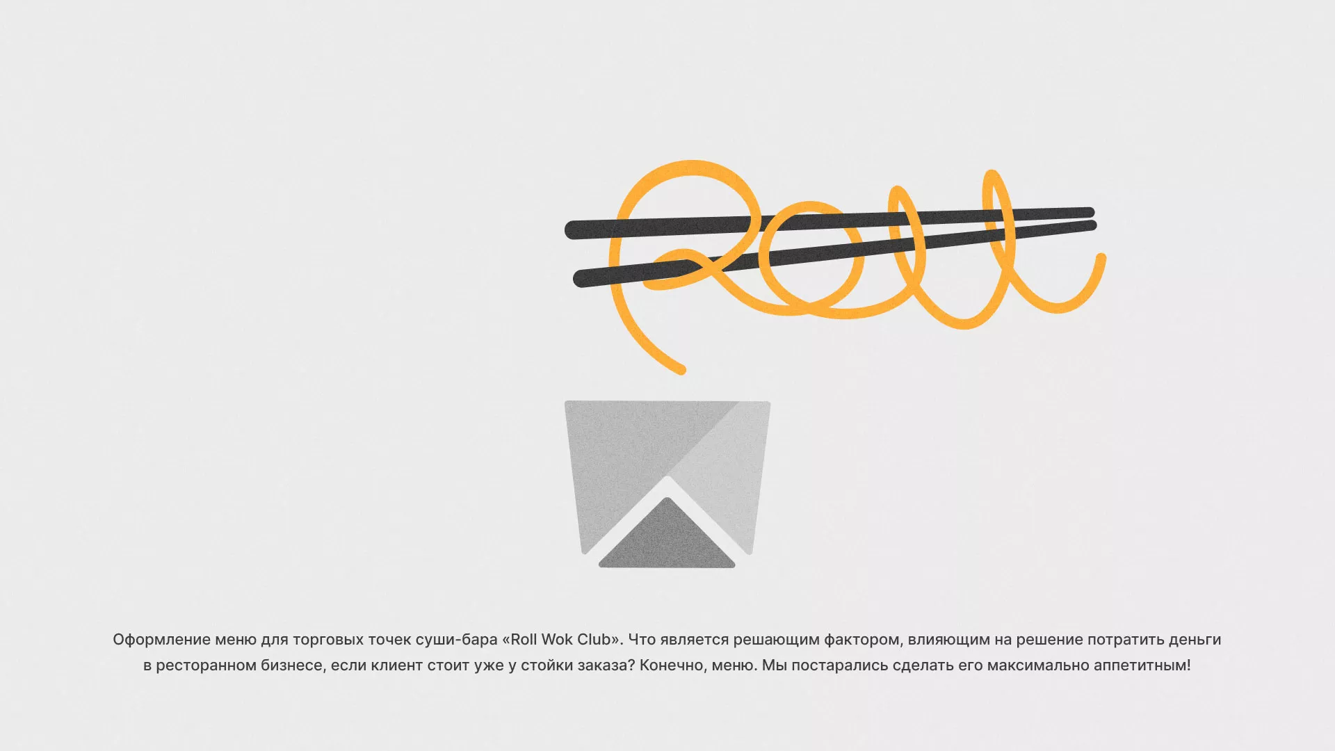 Оформление меню суши-бара «Roll Wok Club» в Нурлате