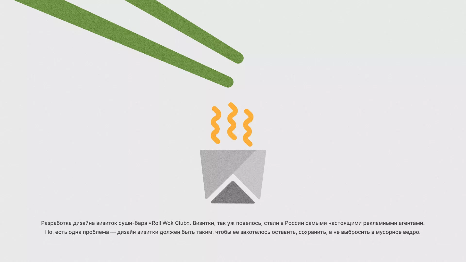 Разработка дизайна визиток суши-бара «Roll Wok Club» в Нурлате
