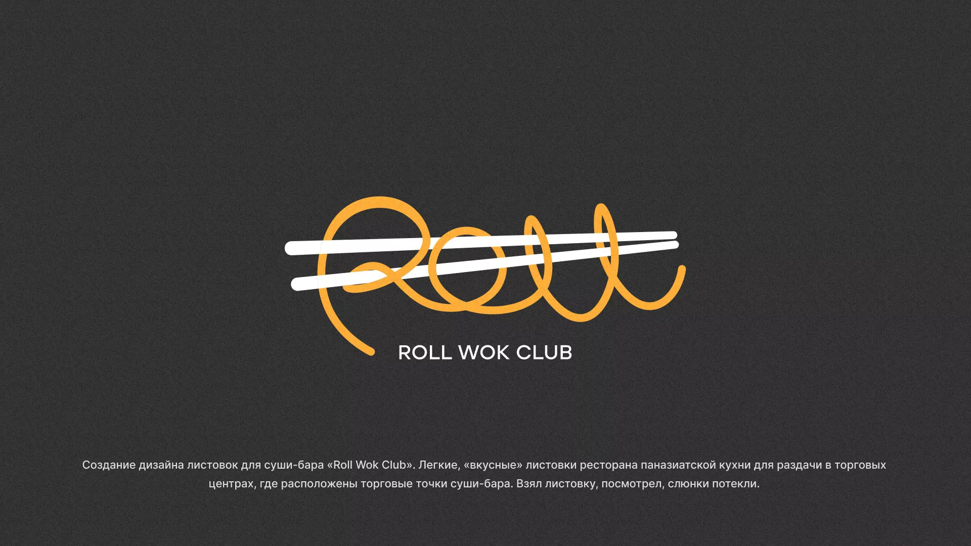Создание дизайна листовок суши-бара «Roll Wok Club» в Нурлате